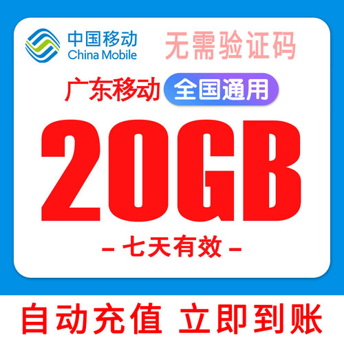 广东移动流量20G直充无需验证码7天有效全国通用加油包上网流量
