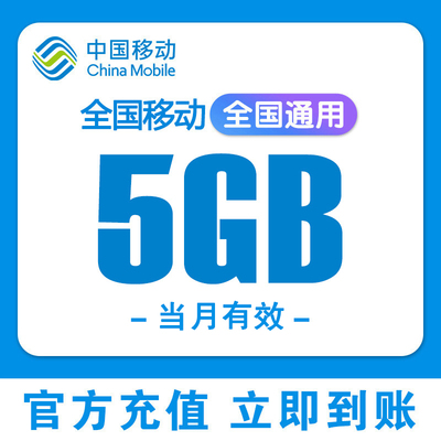 全国移动流量5GB当月有效全国通用2/3/4/5G手机上网流量极速充值