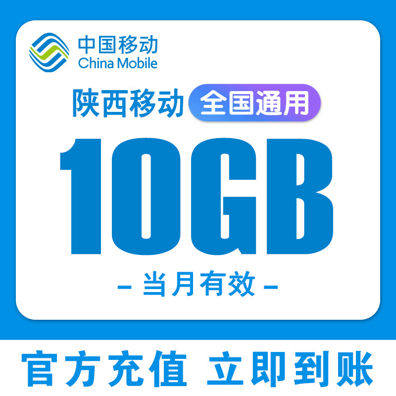 陕西移动流量充值10GB3/4/5G流量包当月有效移动手机流量全国通用