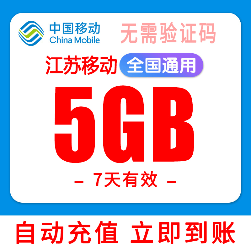 江苏移动流量5G自动充值7天有效直充流量包全国通用手机上网流量