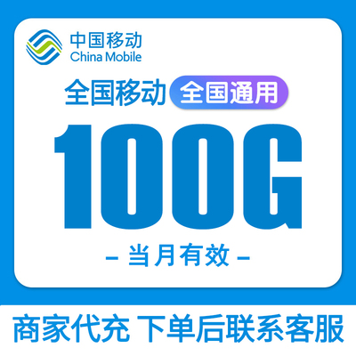全国移动流量流量包100G手机上网流量全国通用叠加包当月有效流量