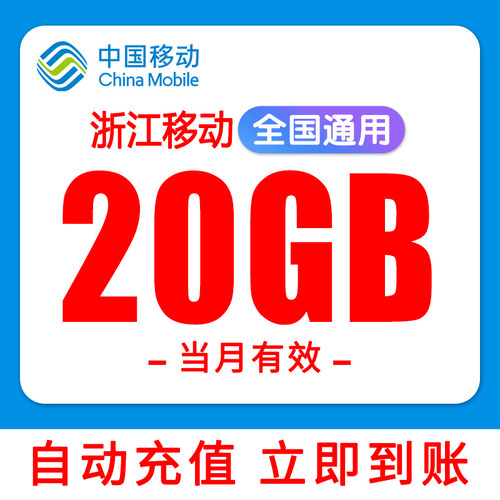 浙江移动流量充值20GB流量包叠加包当月有效全国通用移动手机流量