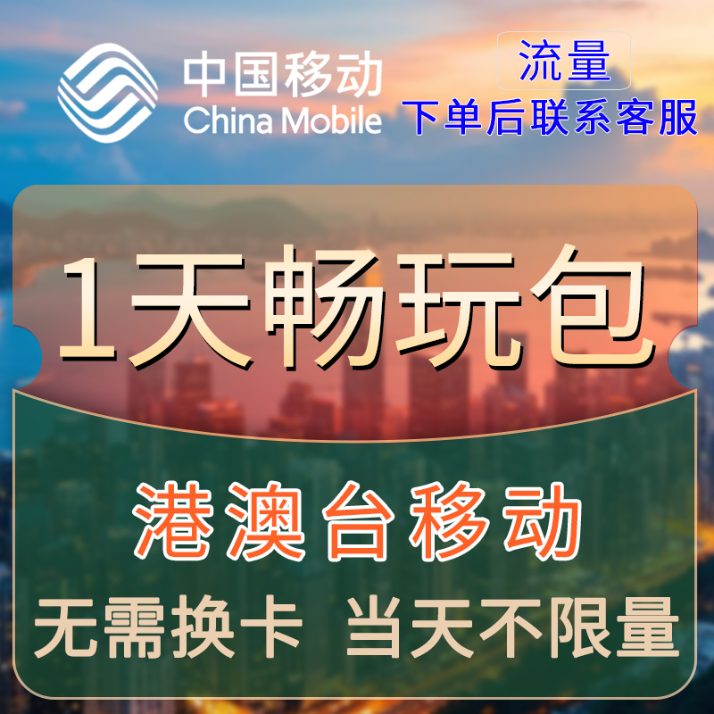 香港澳门移动流量充值1天畅游包境外流量国际漫游当日有效不限量R