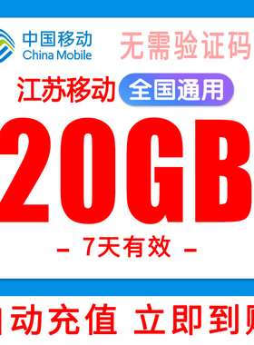 江苏移动流量20G自动充值7天有效直充流量包全国通用手机上网流量