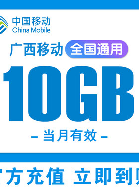 广西移动流量充值10G流量包3G4G5G全国通用上网叠加油包当月有效G