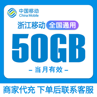 浙江移动流量充值50GB流量包叠加包当月有效全国通用移动手机流量