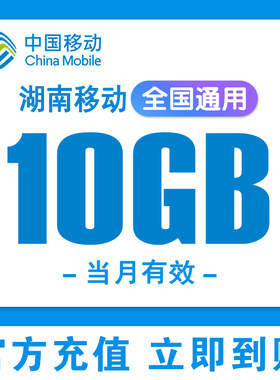 湖南移动流量充值10G国内通用3G4G5G移动手机流量叠加包当月有效