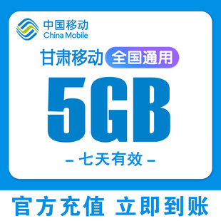 甘肃移动流量充值5GB国内通用3G4G5G移动手机流量叠加包七天有效
