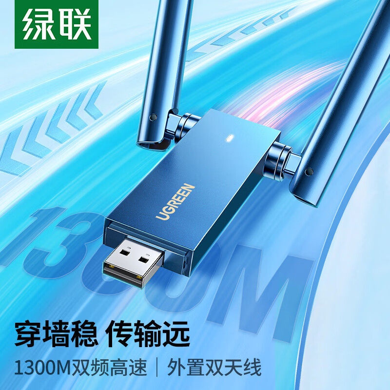 绿联 CM493 USB无线网卡免驱双天线 电脑WiFi接收器 1300M双频5G