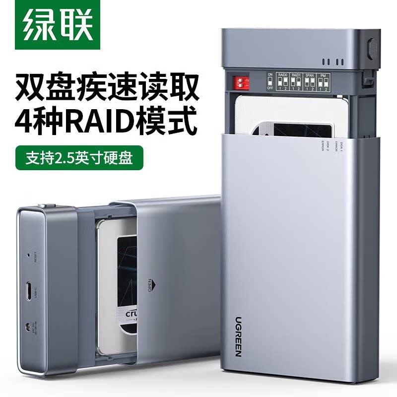 绿联 CM381移动硬盘阵列盒双盘位2.5英寸SSD固态RAID磁盘阵列盒