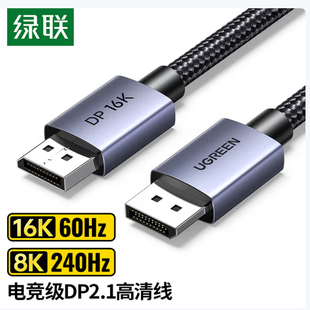 8K240Hz 绿联 16K60Hz DP2.1高清视频线 DisplayPort公对公 DP123