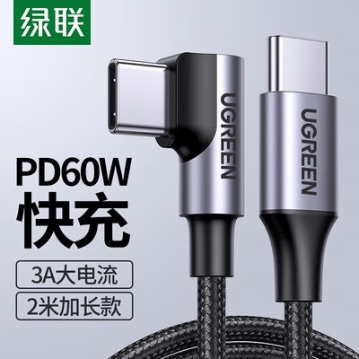 绿联 US255 双头Type-C数据数 PD60W快充弯头充电线 通用苹果华为
