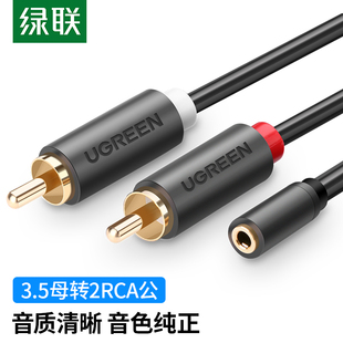绿联 AV102 3.5mm母转双莲花公头音频线2RCA红白音频线1分2连接线