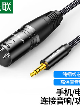 绿联 AV205 3.5mm公转卡侬公音频线 手机电脑接音响功放调音台线