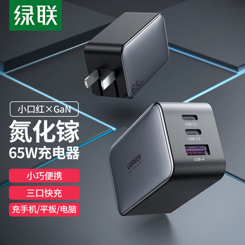 绿联小口红氮化镓65W充电器