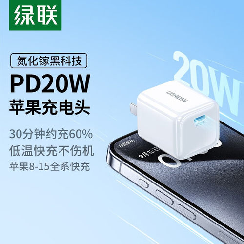 绿联氮化镓苹果充电头PD20W