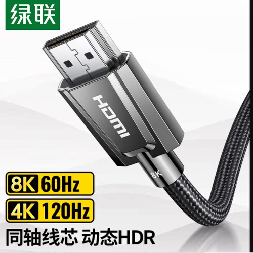 绿联 HD143 hdmi2.1同轴高清线连接8k电脑电视机144hz显示器屏4k