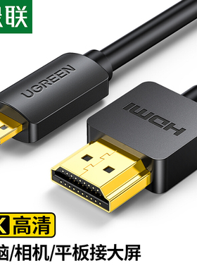 绿联 HD127 Micro hdmi转hdmi线转接线微型转换线4K高清转换线