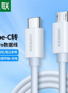 绿联 US243 Type-C转MicroUSB公对公2A数据线 接耳机麦克风二合一