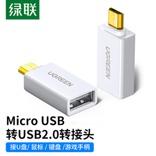 USB转USB2.0转换头 OTG转接头Micro 安卓OTG转换器 US195 绿联