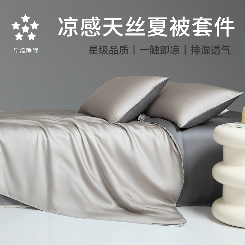 凉感天丝夏被套件单夏被空调被四件套被子被芯可机洗水洗150x200