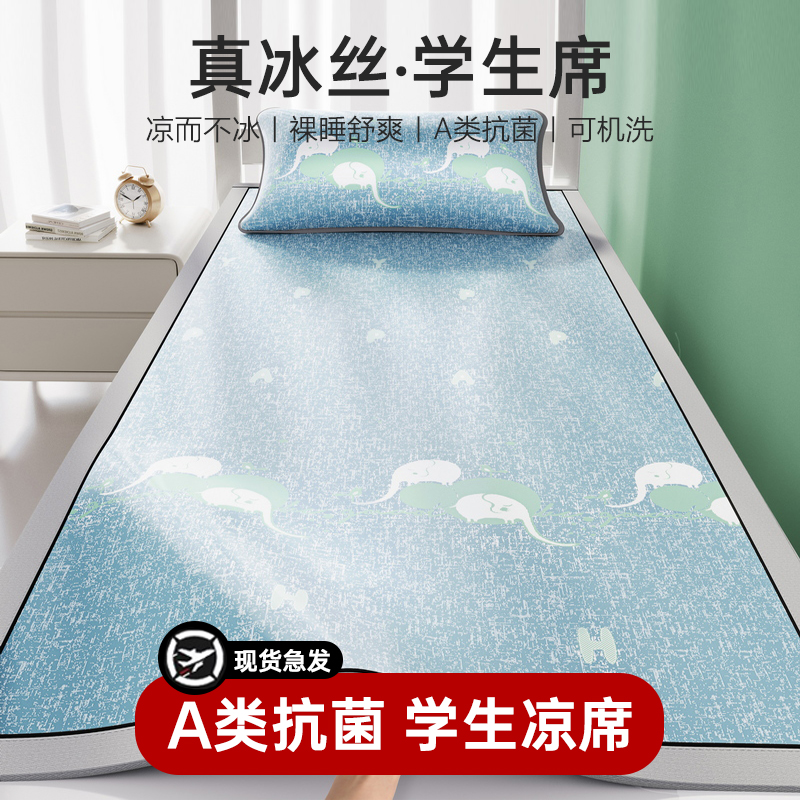 凉席冰丝2025新款凉席学生宿舍单人席子凉席冰丝席可机洗宿舍凉席