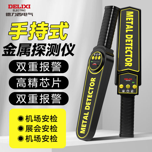 德力西金属探测仪手持安检仪器