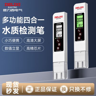 德力西水质检测笔四种功能背光