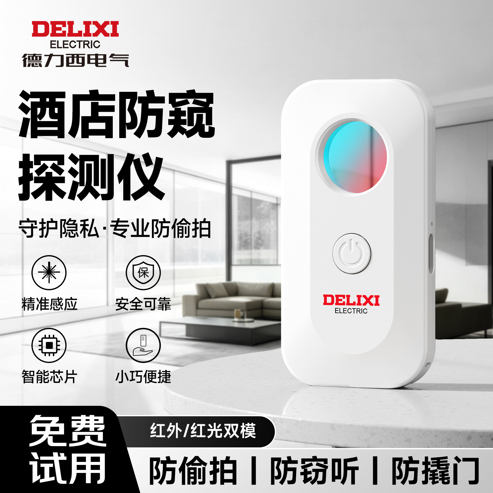 德力西迷你智能探测仪防偷摄检测图片