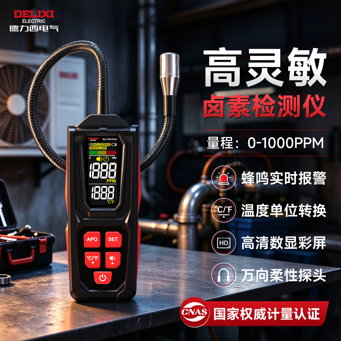 德力西卤素检测仪汽车空调检漏工具冷媒侧漏仪雪种氟利昂气体查漏