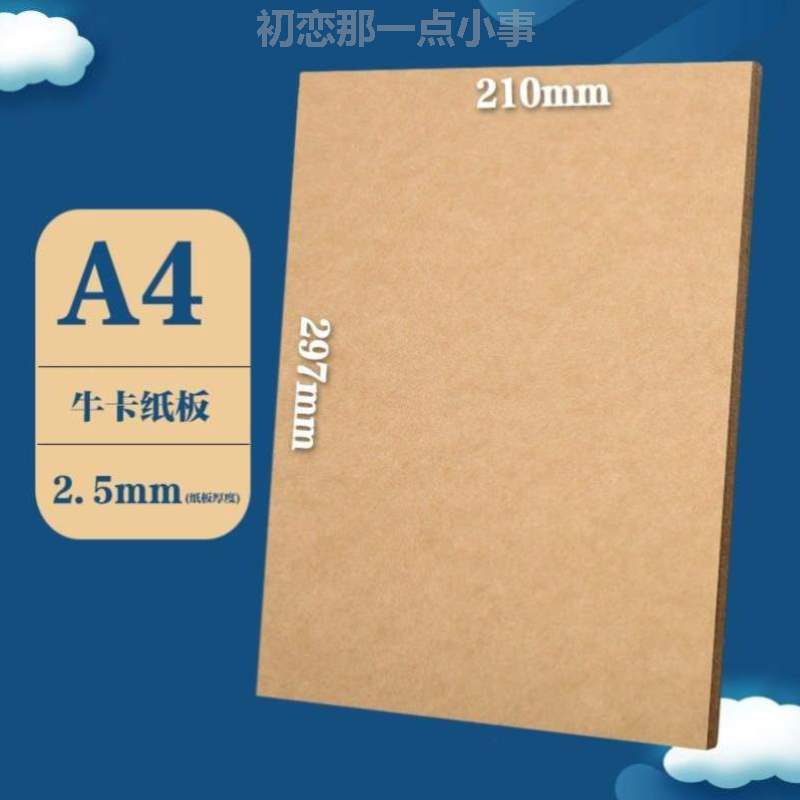 牛卡牛封面垫板8K绘画A4A3卡纸模型相册纸板手工硬纸板{加厚纸板