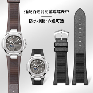 凹口橡胶表带适配百达翡丽鹦鹉螺硅胶手表带5711 5712G表带配件男
