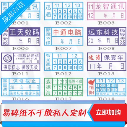 定做易碎不干胶易碎纸手机配件易碎标电脑数码保修贴易碎贴公司logo易碎标签不干胶定做
