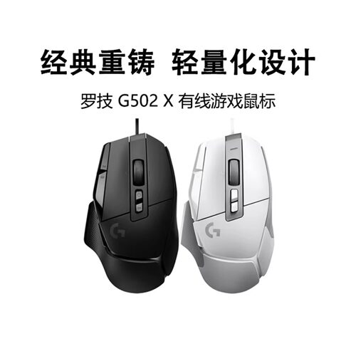 罗技G502 X有线版游戏鼠标光学机械混合微动轻质HERO升级瓦拆包