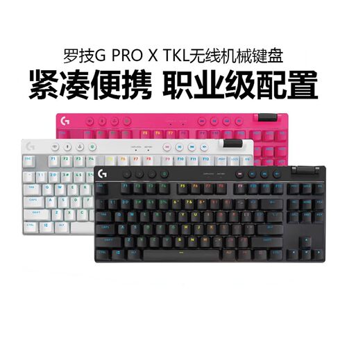 罗技G PRO X TKL无线机械键盘蓝牙三模式87键RGB背光电竞游戏拆包