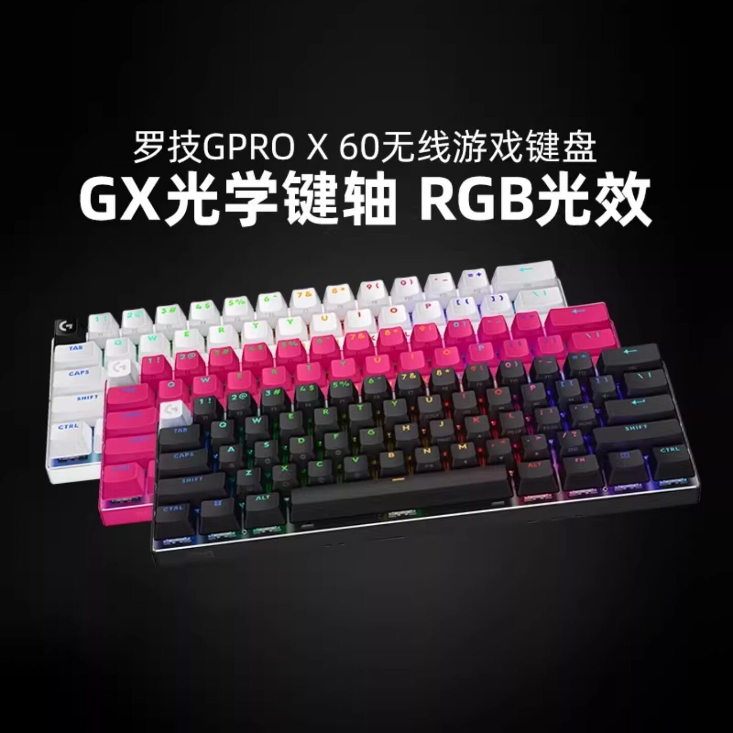 国行正品罗技GPRO X 60无线机械键盘RGB背光蓝牙三模电竞游戏拆包