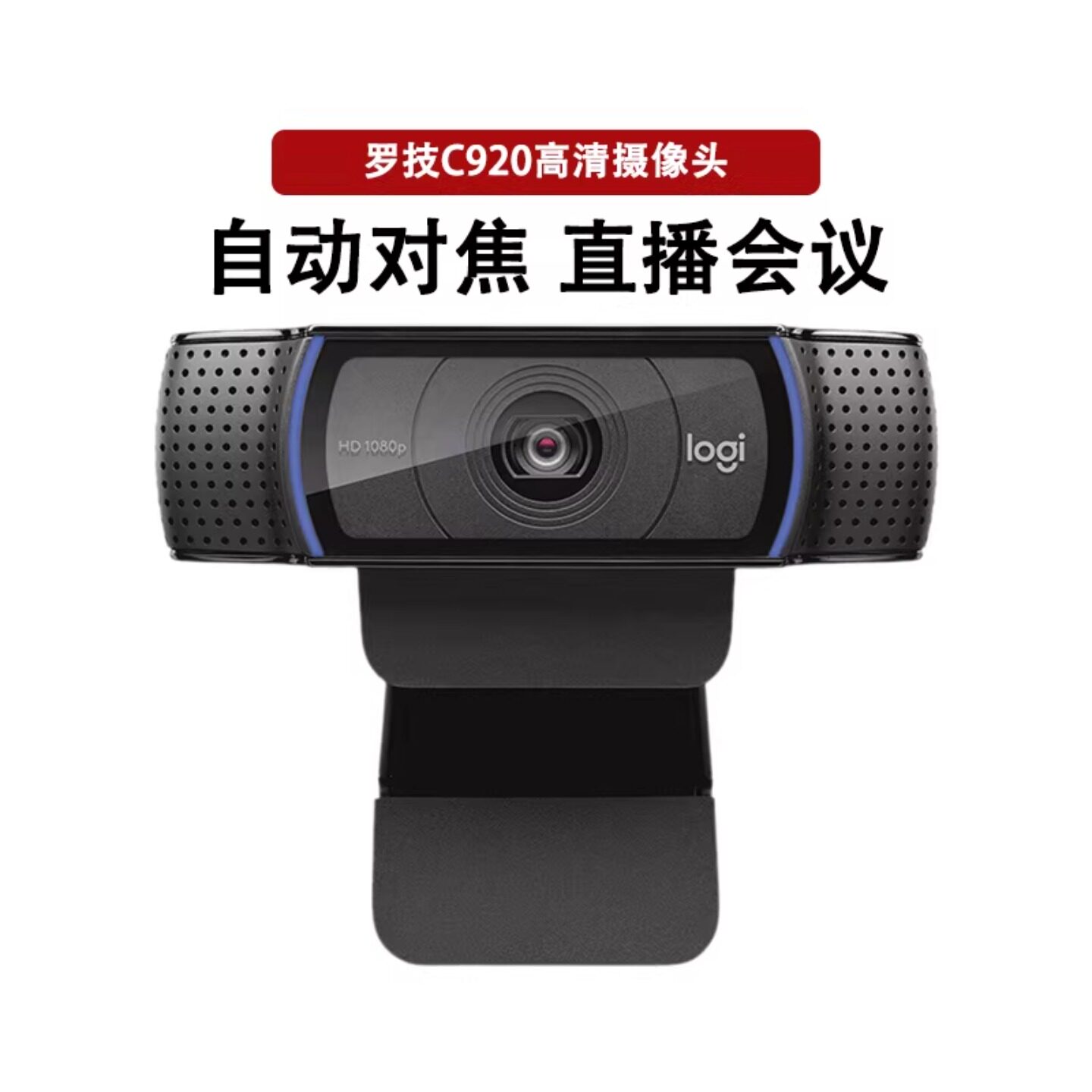 罗技C920全高清网络摄像头视频主持主播推荐C920e 1080P美颜拆包