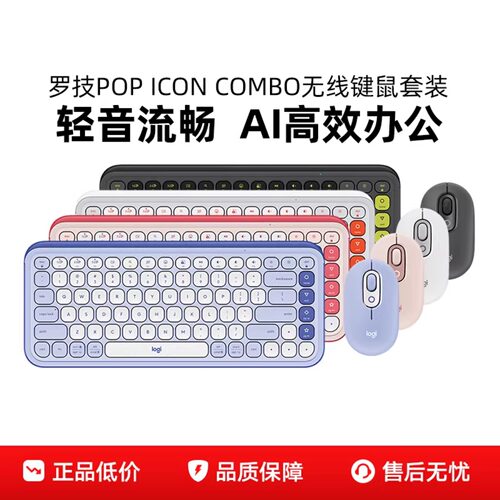 罗技POP ICON COMBO无线键鼠套装四款同色系搭配透明外框轻音拆包