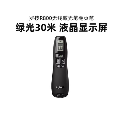 罗技R800无线翻页笔PPT教师用演示器电子多媒体遥控笔幻灯片拆包