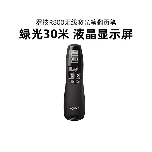罗技R800无线翻页笔PPT教师用演示器电子多媒体遥控笔幻灯片拆包