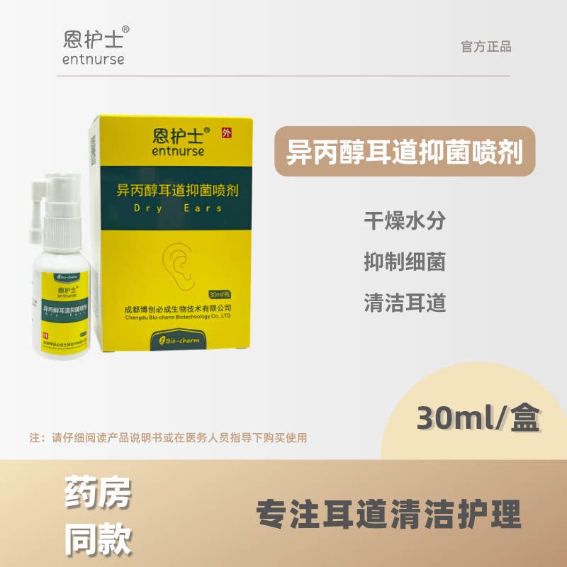恩护士异丙醇耳道抑菌喷剂耳朵进水干燥中耳清洁护理