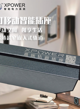 艾宝沃xpower线性轨道插座T25隐藏暗装嵌入式明装餐边柜岛台轨道