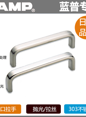 lamp蓝普五金 304不锈钢高品质抽屉柜门拉手邮轮用 不锈钢拉手 EC