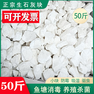 50斤生石灰块粉农用刷树土壤改良鱼塘消毒养殖除湿防潮干燥剂刷墙
