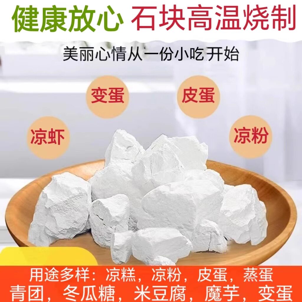 生石灰块5斤精选特优石灰粉食用级凉粉皮蛋蒸蛋冰粉凉糕食品级