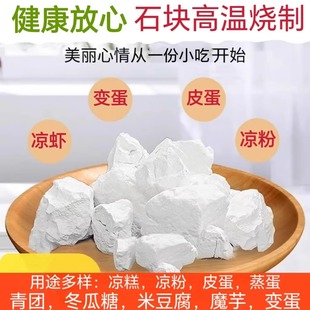 生石灰块5斤精选特优石灰粉食用级凉粉皮蛋蒸蛋冰粉凉糕食品级