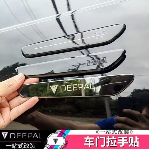 适用于长安深蓝SL03车门拉手贴