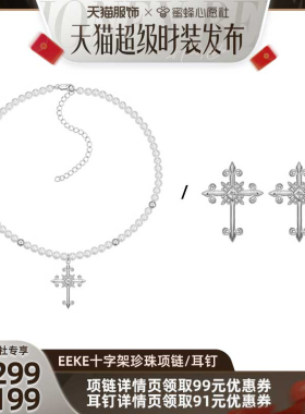 【超级服饰发布会】EEKE度假系列 鸢尾花十字架珍珠项链耳钉耳饰