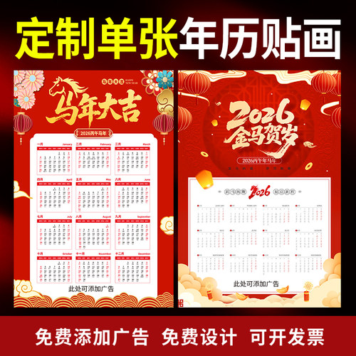 2026马年新单张年历商务企业广告挂历定制广告画福字年历台历挂历