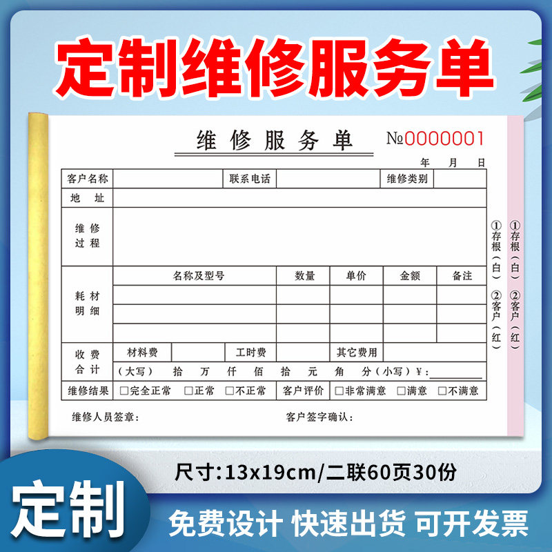 设备维修服务单工程机械报修保养售后记录签单本家电空调清洗单